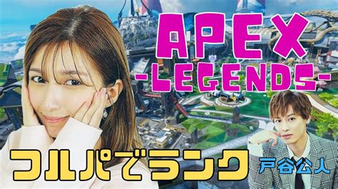 フルパでランク！【apex】 Youtube