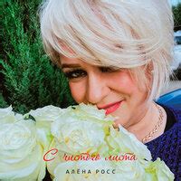Алёна Росс – слушать онлайн песни и альбомы исполнителя бесплатно на ...