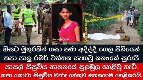 මුළු කනංකේ ප්‍රදේශයම කම්පා කල සුරූපී මධුවන්තිගේ ඝාතනයේ සුලමුල හෙළිවූ