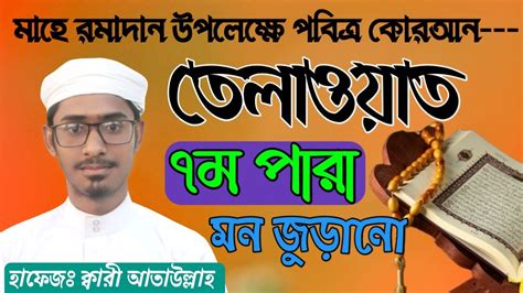 মধুর কন্ঠে তেলাওয়াত “৭ পারা” Para 7 Quran Talawat 2023 কোরআন