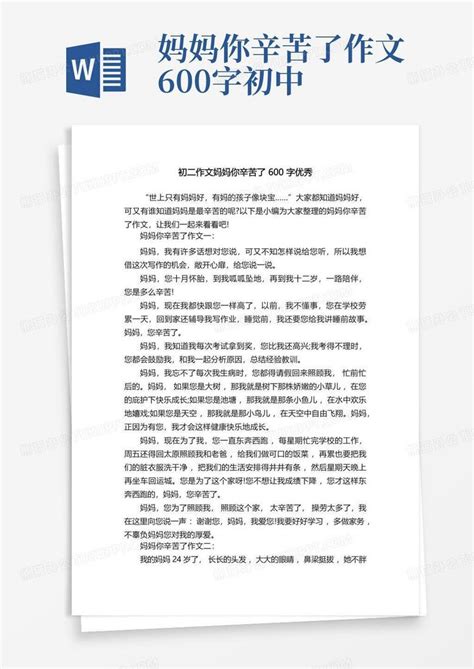 初二作文妈妈你辛苦了600字优秀word模板下载编号qnrpevja熊猫办公