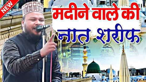 मदीने वाले की नात शरीफ Madine Wale Ki Naat Sharif Alhaj Haseeb Ur