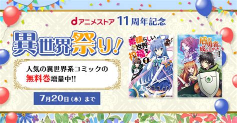 【異世界祭り】7月20日まで異世界コミック13作品の無料巻増量中！ Dアニメストア