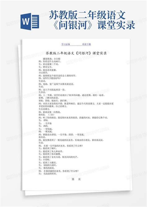 苏教版二年级语文《问银河》课堂实录word模板下载编号qogbmwxv熊猫办公