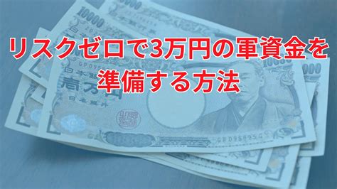 リスクゼロで3万円の軍資金を準備する方法 Youtube