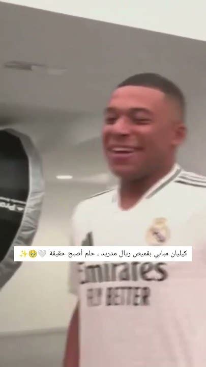 كيليان مبابي بقميص ريال مدريد ، حلم أصبح حقيقة 🤍🥹 Youtube