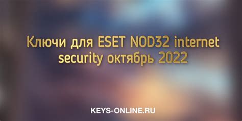 Ключи для ESET NOD32 internet security октябрь 2022 – Keys-online.ru