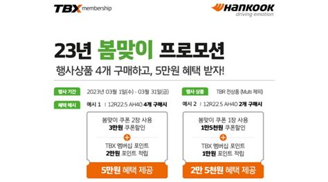 한국타이어 Tbx 멤버십 대상 봄맞이 프로모션 진행 고카넷