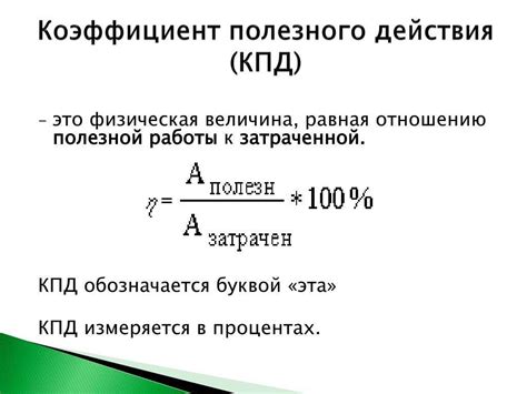 Формула кпд (коэффициента полезного действия) в физике