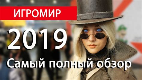 Весь ИгроМир 2019 в одном видео! - YouTube