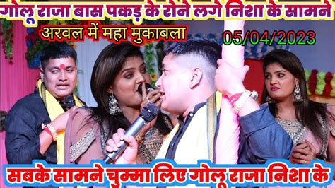 गोलू राजा बास पकड़ के रोने लगे निशा के सामने कल अरवल में New Stage Show