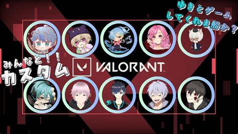 【valorant】 ゆきさん主催ヴァロカスタム Youtube