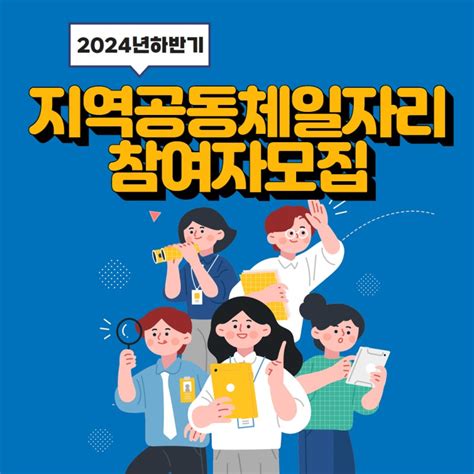 지역공동체일자리사업 참여자 모집 안내 인천광역시 계양구 웰로