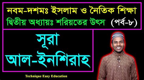 সর আল ইনশরহ শরযতর উৎস SSC Islam O Noitik Shikkha Chapter 2