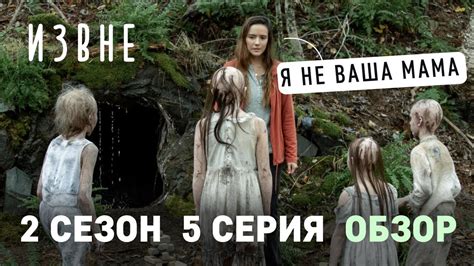 ИЗВНЕ 2 сезон 5 серия обзор / Сара в городе / Дети в белом - YouTube