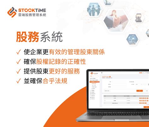 Stocktime 雲端股務管理系統 提供股務管理的資料異動、作業流程、資訊傳遞、法規遵循等解決方案。