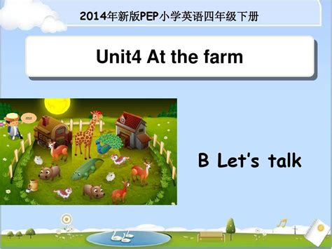 Pep新版四年级下册unit4 At The Farm B Lets Talkword文档在线阅读与下载无忧文档