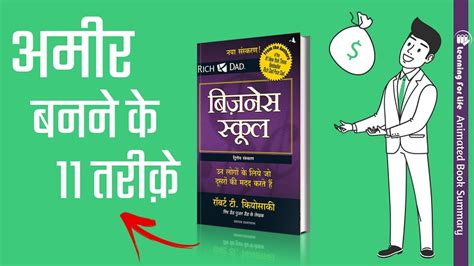 अमीर बनने के 11 तरीक़े 11 Ways To Become Rich The Business School