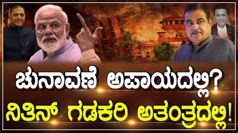 Lok Sabha Election 2024 ಚುನಾವಣೆ ಅಪಾಯದಲ್ಲಿ ನಿತಿನ್ ಗಡಕರಿ ಅತಂತ್ರದಲ್ಲಿ Nitin Gadakari Hsr News