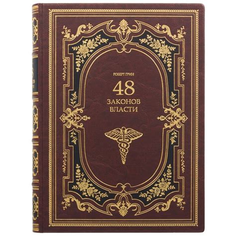 Книга 48 законов власти. Роберт Грин - ROZETKA. Купить недорого в Киеве ...