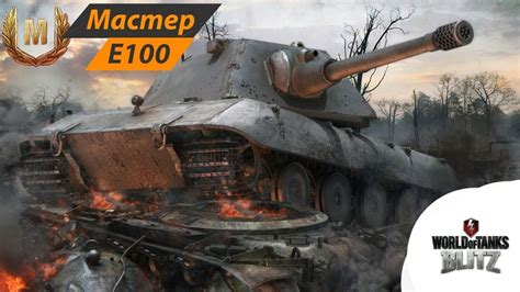 Wot BlitzE 100 бой на мастера Тащим команду YouTube