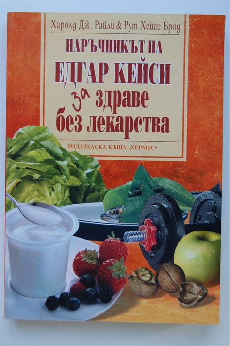Наръчникът на Едгар Кейси за здраве без лекарства | Ортограф ...