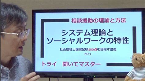 システム理論とソーシャルワークの特性 社会福祉士100点を目指す講義no1 相談援助の理論と方法 Youtube