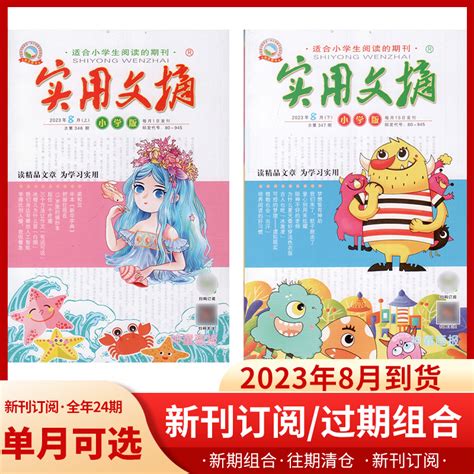 实用文摘小学版杂志2023年1 5678月全年半年订阅2022年1 12月全年打包小学生作文素材儿童文学杂志课外阅读2021过期刊虎窝淘