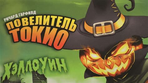 "Повелитель Токио. Хэллоуин". Правила + Let's Play. - YouTube