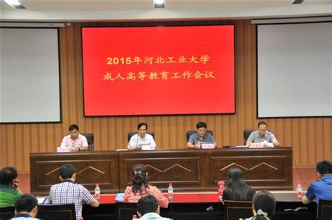 我校召开2015年成人高等教育工作会议 综合新闻 河北工业大学融媒网