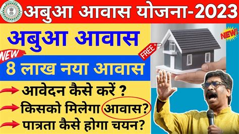 झारखण्ड अबुआ आवास योजना आवेदन कैसे करे Jharkhand Abua Awas Yojna New Update 2023 Full