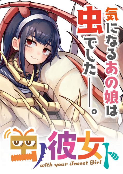 虫ノ彼女ト」短期集中連載開始 漫画 オリジナル モンスター娘 人外娘 擬人化 ムカデ 虫娘 」plan🐻熊野プラン