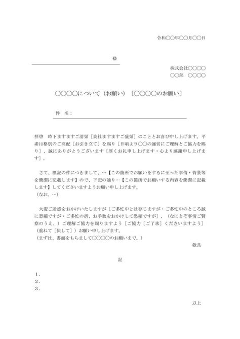 依頼書（依頼文・依頼文書・依頼状）の書き方・例文・文例 ひな形 テンプレート（ビジネス文書形式）（基本書式）（ワード Word）（宛名が罫線形式）（サブタイトルあり）06（シンプル⑤）（別記が