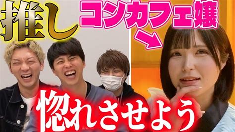 推しのコンカフェ嬢にガチ恋してる男をココナラ使って両思いにしてあげよう！ 芸能人youtubeまとめ