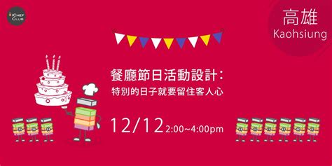 餐廳節日活動設計： 特別的日子更要留住客人心餐廳小聚in高雄｜accupass 活動通