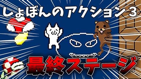 最終ステージ5面！！！！ 【しょぼんのあくしょん3】しょぼんのアクションゲーム実況 しょぼん Youtube