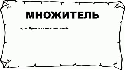 МНОЖИТЕЛЬ - что это такое? значение и описание - YouTube