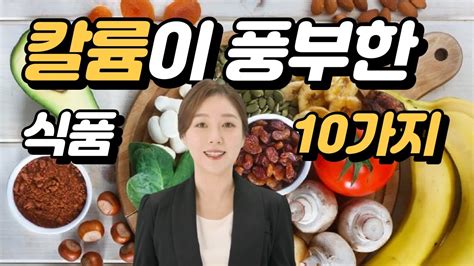 칼륨이 풍부한 식품 10가지 Youtube