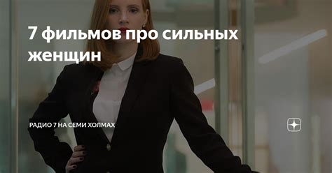 7 фильмов про сильных женщин | Радио 7 на семи холмах | Дзен