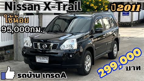 ขายแลวครบ Nissan X Trail 2 0 AUTO ป2011 สวยจด มอเดยว ใชนอย 95