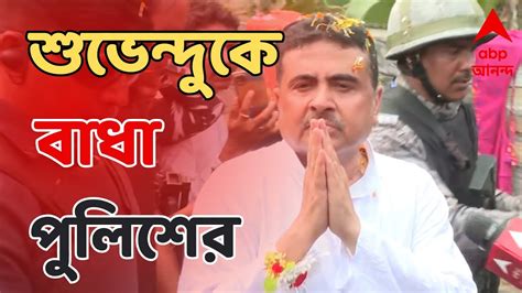 Suvendu Adhikari সন্দেশখালি যাওয়ার পথে ফের বাধা শুভেন্দু অধিকারীকে