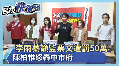 李雨蓁籲監票文遭罰50萬 陳柏惟怒轟中市府－民視新聞 Youtube