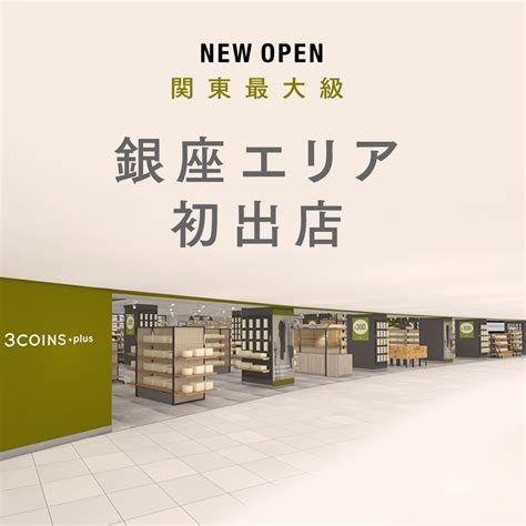 3coinsスリーコインズ【公式】 On Twitter ＜new Open＞銀座エリア初出店！ 関東最大級店舗、「3coinsplus