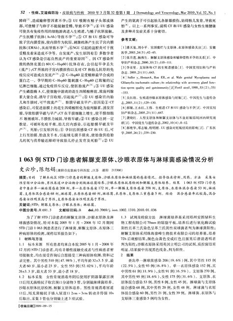 1063例std门诊患者解脲支原体、沙眼衣原体与淋球菌感染情况分析word文档在线阅读与下载无忧文档