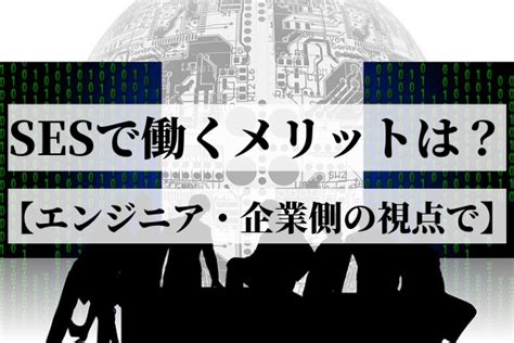 Sesで働くメリットは？【エンジニアと企業側の視点で】 プログラミングjava・kotlinのお悩み解決ラボ！