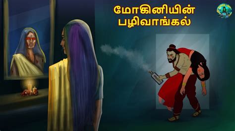 மகனயன பழவஙகல Tamil Horror Land Bedtime Stories Haunted