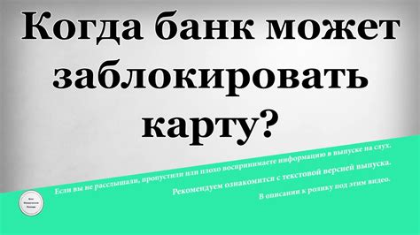 Когда банк может заблокировать карту - YouTube