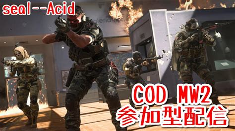 [cod Mw2] 武器レベル上げ 参加型配信 初見さんコメント歓迎です！気軽にコメントどーぞ！ Youtube