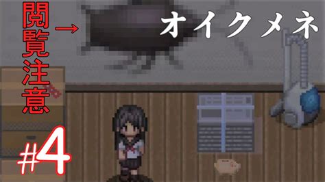 【ホラー】「 死んでも死ねない 」という鬼畜かつ高難易度の良作ホラーゲーム『オイクメネ』 4 Youtube