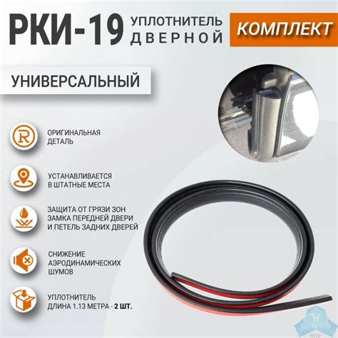 Уплотнитель дверной РКИ-19 (комплект 2 шт), ОРИГИНАЛ — купить в ...